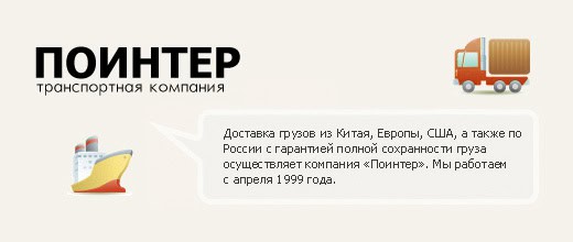 Транспортно-экспедиторская компания «Поинтер»