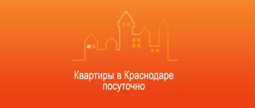 Квартиры посуточно в Краснодаре